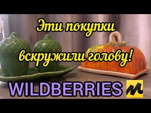 Видео: 🟣WILDBERRIES 💞ЯНДЕКС МАРКЕТ 🙃🙃🙃 ВЫ ТОЧНО ЗАХОТИТЕ ЭТО КУПИТЬ💗💗💗20 ТОВАРОВ ДЛЯ КУХНИ, ДЛЯ ДОМА💖💖💖