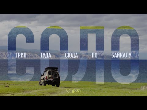 Видео: СОЛО ТРИП ТУДА-СЮДА ПО БАЙКАЛУ / одиночное путешествие