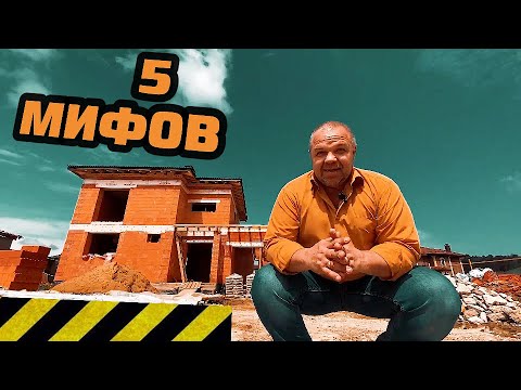 Видео: 5 МИФОВ о стройке ДОМА. КОНФЛИКТ С ЗАКАЗЧИКОМ