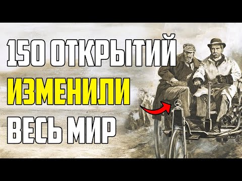 Видео: 150 ОТКРЫТИЙ, КОТОРЫЕ ИЗМЕНИЛИ ЦЕЛЫЙ МИР