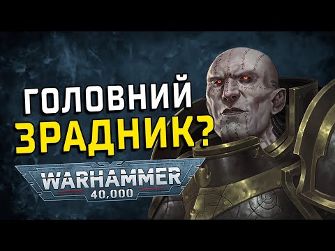 Видео: Warhammer 40000: Легіони Хаосу. Частина 2