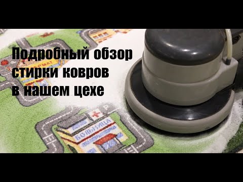Видео: Обзор стирки ковров в специализированном цехе