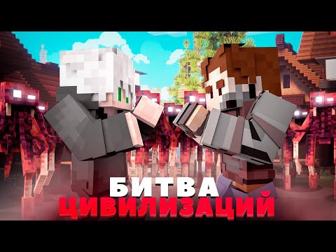 Видео: БИТВА ЦИВИЛИЗАЦИЙ! 100 ДНЕЙ ВЫЖИВАНИЕ В ЗОМБИ АПОКАЛИПСИСЕ и ПАРАЗИТЫ МАЙНКРАФТ ХАРДКОР