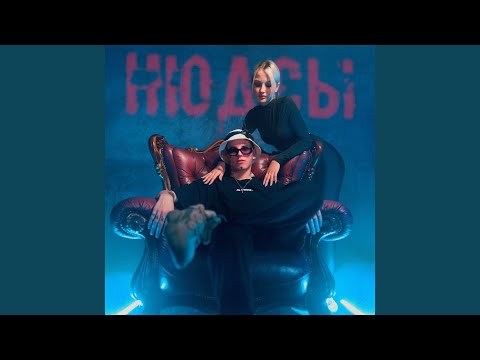 Видео: Нюдсы