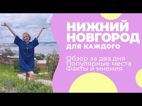 Видео: НИЖНИЙ НОВГОРОД 2024 / Куда сходить: ГАЗ, центр, паровозы и Волга / Стрелка ВЛОГ