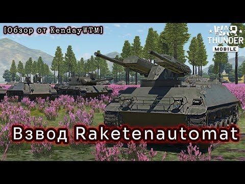 Видео: Обзор на НОВЫЙ ВЗВОД Raketenautomat в War Thunder Mobile