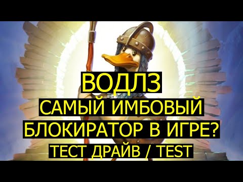 Видео: ВОДЛЗ САМЫЙ ИМБОВЫЙ БЛОКИРАТОР В ИГРЕ? СТОИТ ЛИ ЕГО КАЧАТЬ? Empires Puzzles Waddles Питомцы Mighty P