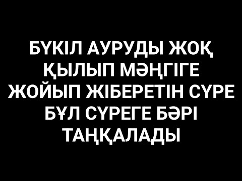 Видео: Бүкіл ауруды емдеп жазатын шипалы сүре 🤲💯