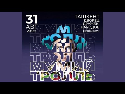 Видео: Мумий Тролль - Live @ Дворец Дружбы Народов (31.08.2023, Ташкент)