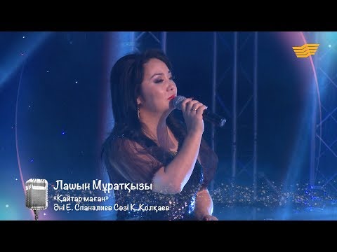 Видео: Лашын Мұратқызы – «Қайтар маған» (Әні: Е.Спанәлиев, сөзі: Қ.Қолқаев)