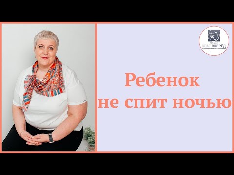 Видео: Ребенок не спит ночью. Как помочь ребенку уснуть.
