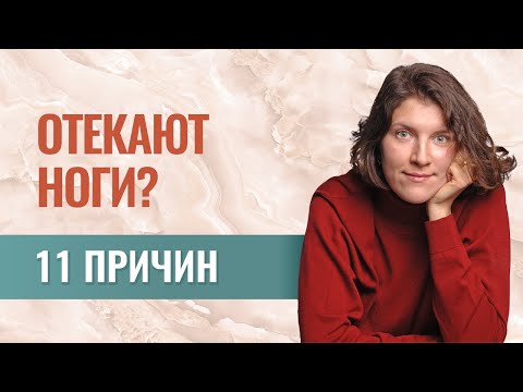 Видео: Отеки ног: 11 причин. Как самостоятельно разобраться