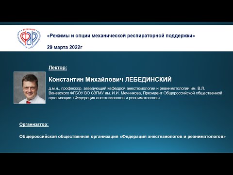 Видео: Вебинар профессора К.М. Лебединского "Режимы и опции механической респираторной поддержки"