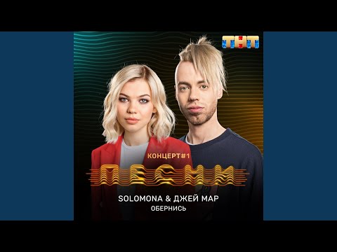 Видео: Обернись