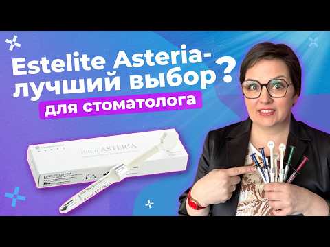 Видео: Почему современные стоматологи выбирают этот композит? Секрет Estelite Asteria