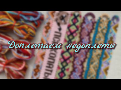 Видео: 🌹Доплетаем недоплёты🌹