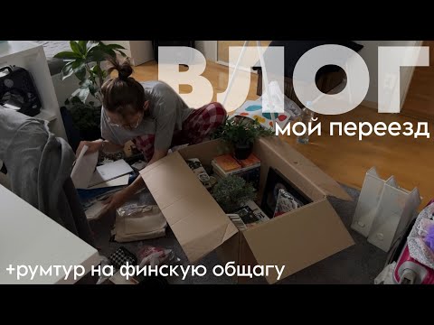 Видео: переезжаю в финское общежитие / румтур 