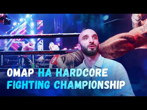 Видео: Омар на Hardcore Fighting Championship | Омар в большом городе