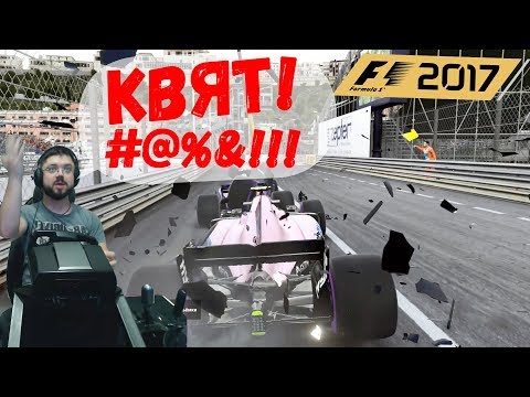 Видео: Полная квалификация Гран-при Монако Когда автопилот не смог... F1 2017 Force India Fanatec ClubSport