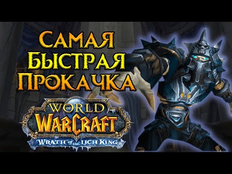 Видео: Воин. Особенности прокачки World of Warcraft: Wrath of the Lich King Classic