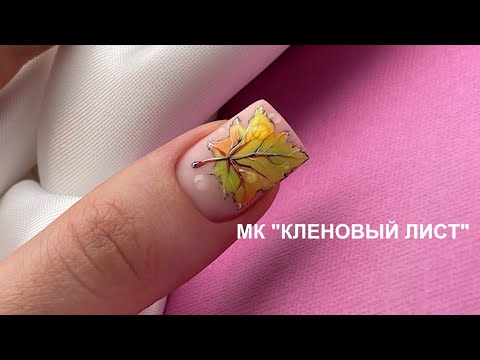 Видео: Мастер Класс "Кленовый лист". Осенний дизайн на ногтях