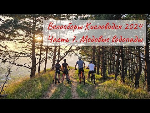 Видео: Велосборы в Кисловодске. Апрель 2024. Часть 7. Медовые водопады