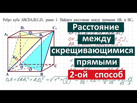 Видео: Расстояние между скрещивающимися прямыми #2