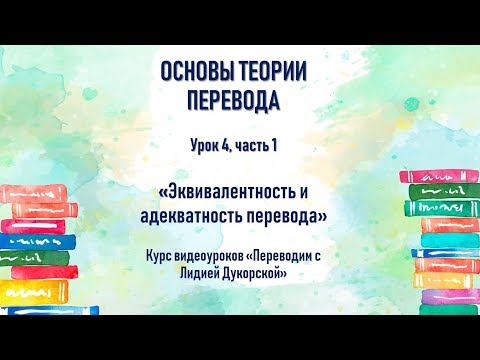 Видео: Урок 4. Часть 1. Эквивалентность и адекватность перевода