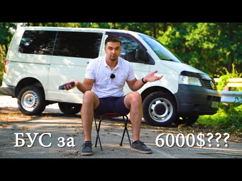 Видео: ПОДБОР БУСА Volkswagen T5 до 7000$. На сколько реально найти ЖИВОЙ??? Ситуация на рынке в 2023 году