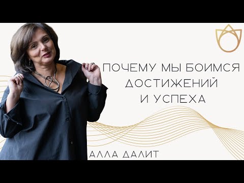 Видео: Почему мы боимся достижений и успеха в жизни? Как преодолеть страх успеха/ Алла Далит