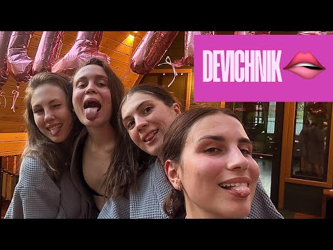 Видео: ДЕВИЧНИК 08.06🫦