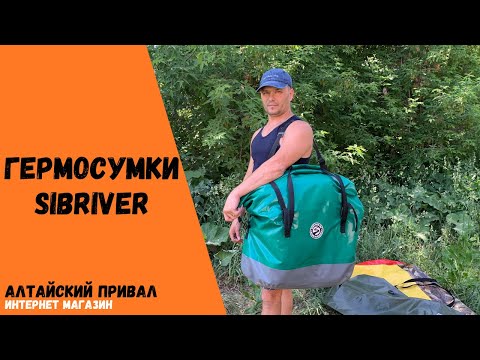 Видео: Обзор Гермосумки от компании SibRiver