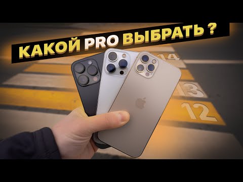 Видео: Какой PRO выбрать? iPhone 14 Pro vs 13 Pro vs 12 Pro