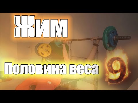 Видео: Жим лежа полвеса часть #9. Удивительно, но прогресс идёт дальше
