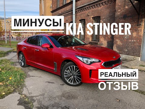 Видео: Kia Stinger. Минусы. Разгон. Реальный отзыв владельца.