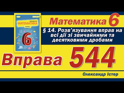Видео: Істер Вправа 544. Математика 6 клас