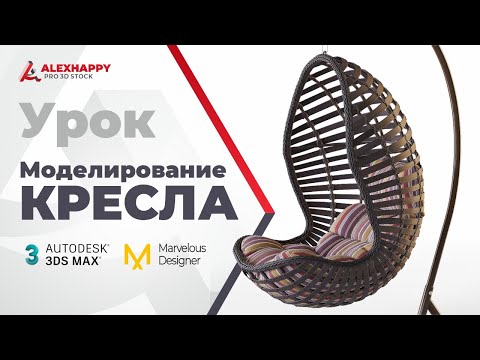 Видео: Урок по моделированию плетёного навесного кресла в 3dsmax