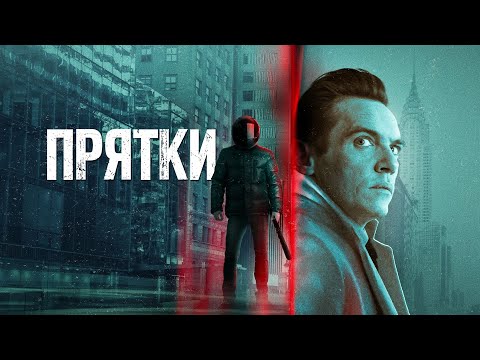 Видео: Триллер о попытках сохранить распадающееся семейство! ПРЯТКИ