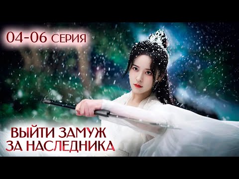 Видео: Выйти замуж за наследника 04-06 серия (русская озвучка) Palace Shadows: Between Two Princes | 嫁东宫