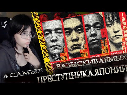 Видео: TaMokKa смотрит: 4 самых разыскиваемых преступника ЯПОНИИ