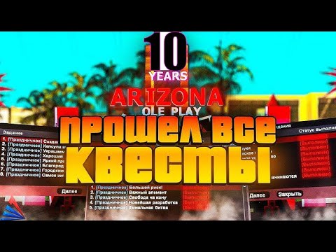 Видео: ПРОШЕЛ ВСЕ *ДЕСЯТИЛЕТИЕ АРИЗОНЫ* 2024 // Обновление Arizona RP. КВЕСТЫ НА 10 ЛЕТ ПРОЭКТА.ЧАСТЬ 1