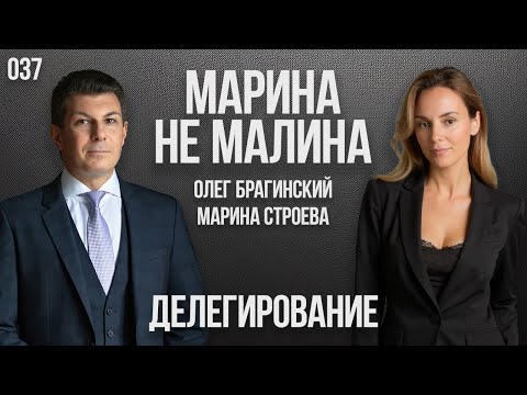 Видео: Марина не малина 037. Делегирование. Марина Строева и Олег Брагинский