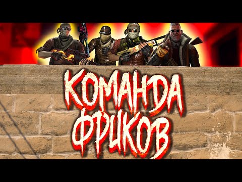Видео: ОВОЩИ CS:GO #38 КОМАНДА ФРИКОВ