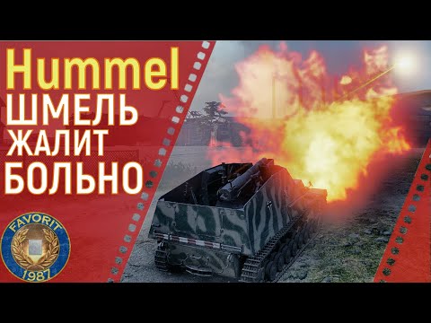 Видео: Hummel ● ШМЕЛЬ ЖАЛИТ БОЛЬНО