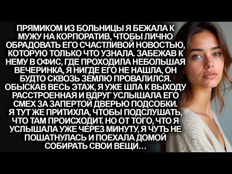 Видео: Я бежала к мужу чтобы порадовать счастливой новостью. Но замерла, случайно подслушав его разговор…
