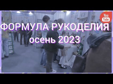 Видео: Формула рукоделия | осень 2023