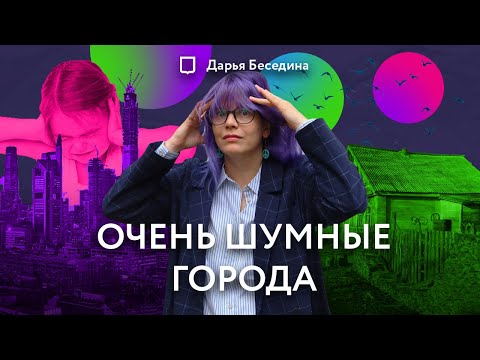 Видео: Как шум портит жизнь? | Городской шум | Дарья Беседина