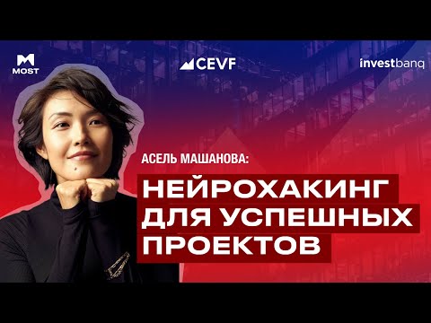 Видео: Асель Машанова | Мышление предпринимателя: Нейрохакинг для успешных проектов | CEVF 2024