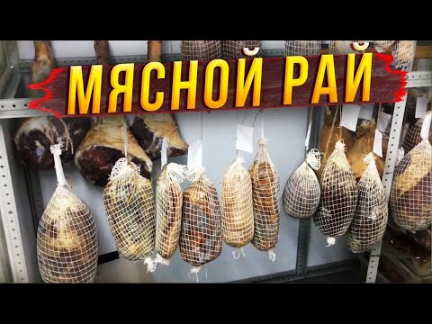 Видео: Наш мясной рай. Как мы делаем мясные деликатесы и что стало с мясом через 1 месяц в камере?