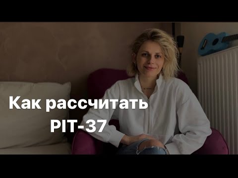 Видео: Как рассчитать PIT-37
